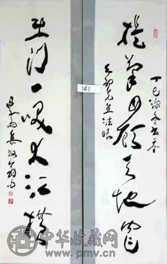 黎心斋 行草 对联
