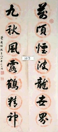 任政 书法 对联