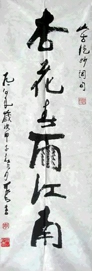 李可染 书法 镜心 水墨纸本