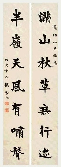 梁启超 正书 对联