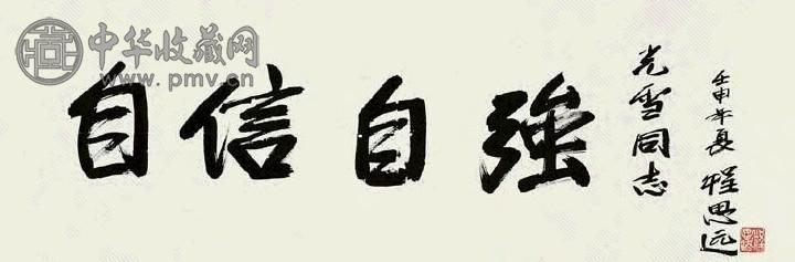 程思远 书法 镜心 水墨纸本