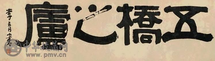 马逸 隶书 镜心 水墨纸本