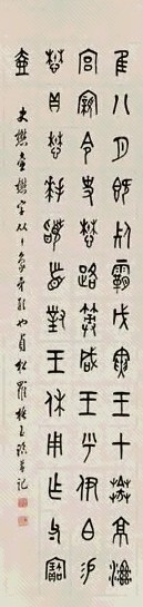 罗振玉 篆书史懋壶铭 屏轴 墨笔纸本