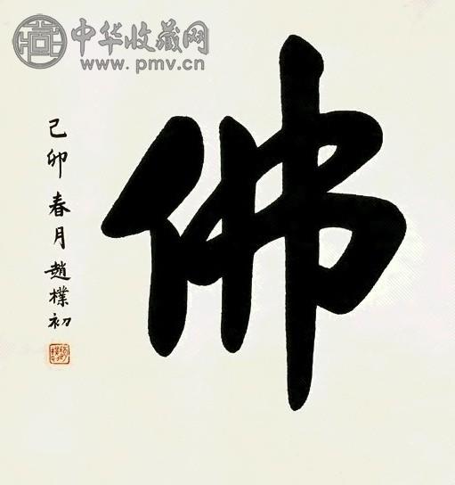 近现代 赵朴初 书法 轴