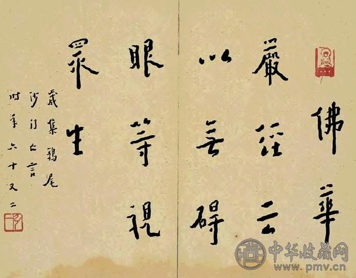 弘一 节录华严经文 镜心