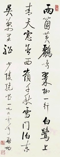 当代 启功 行书 轴