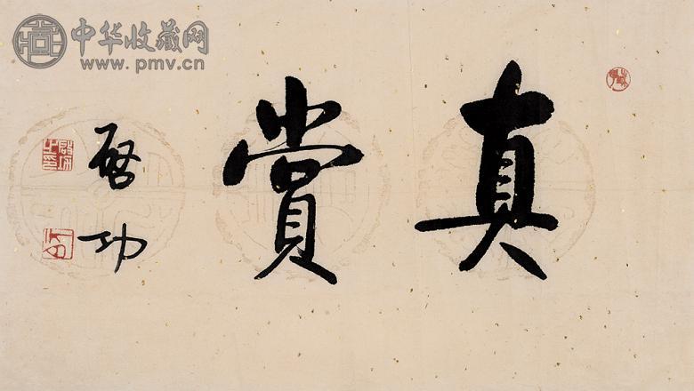 启功 行书“真赏” 镜心 水墨纸本