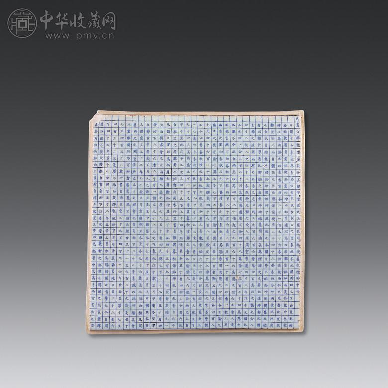 明嘉靖 青花楷书“儒家颂”大瓷板