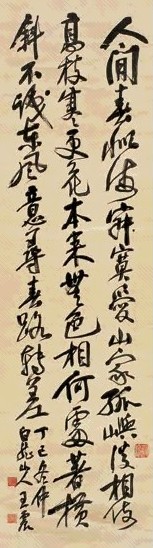 王震 丁巳(1917)年作 行书诗 立轴 绫本
