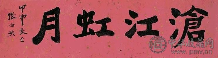 现代 张伯英 行楷 幅