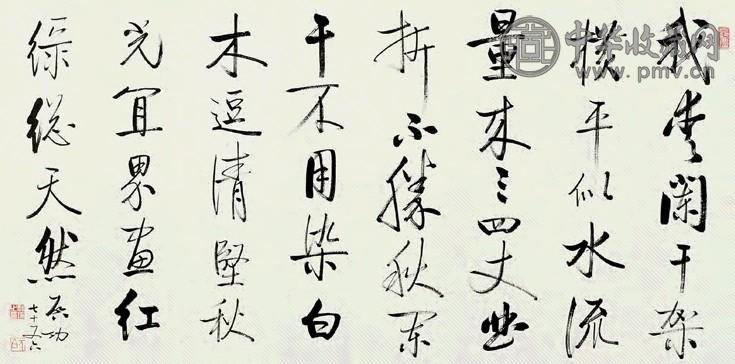 启功 行书 镜心 水墨纸本