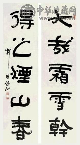 近现代 柳曾符 隶书 五言联