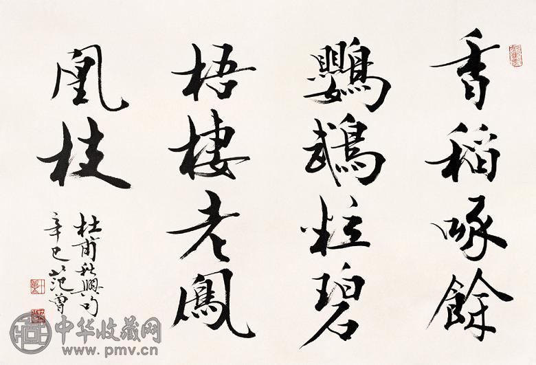 范曾 书法 镜心 纸本