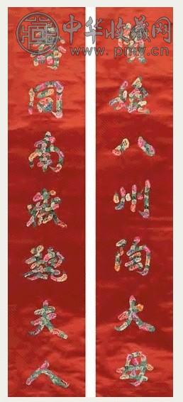 绣品 对联