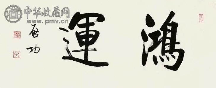 启功 1990年作 行书 镜心 水墨纸本