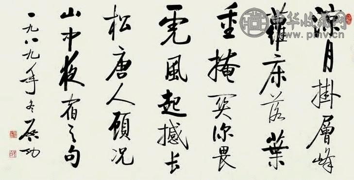 启功 1989年作 行书 镜心 水墨纸本