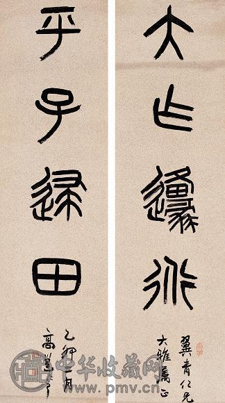 高邕之 乙卯(1915年)作 篆书 对联 水墨纸本