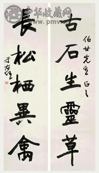 近现代 于右任 行书 五言联