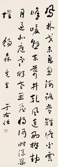 于右任 行书五言书 立轴 纸本水墨