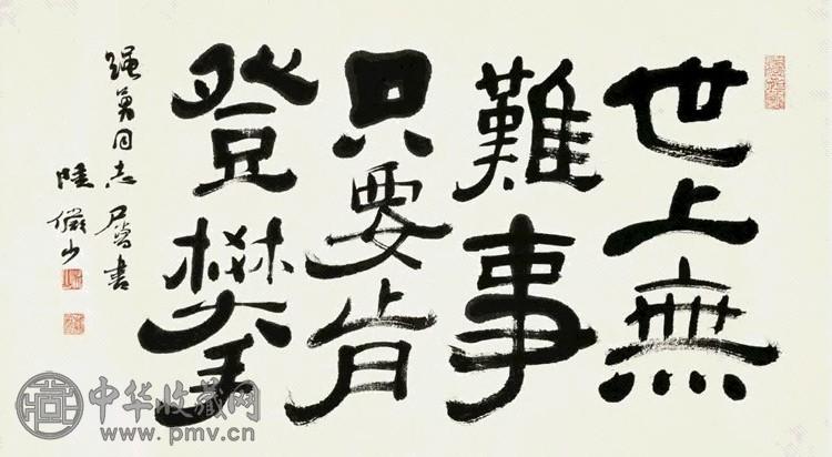 近现代 陆俨少 隶书书法 横披