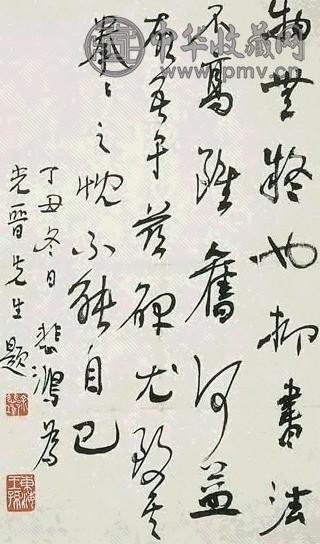 近现代 徐悲鸿 行书 镜心