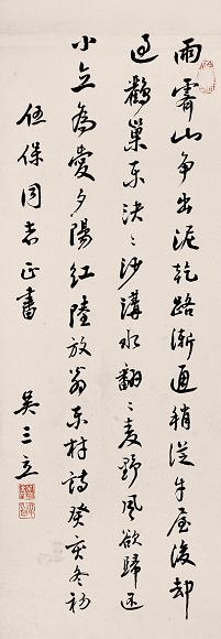 吴三立 书法 镜心