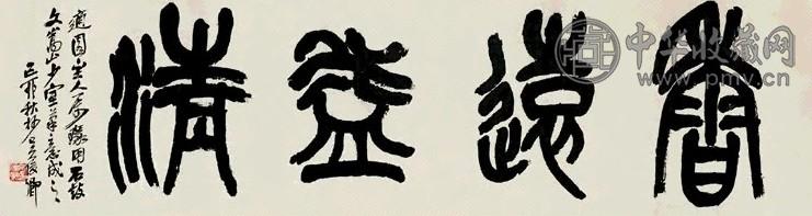 吴昌硕 篆书四言 横披