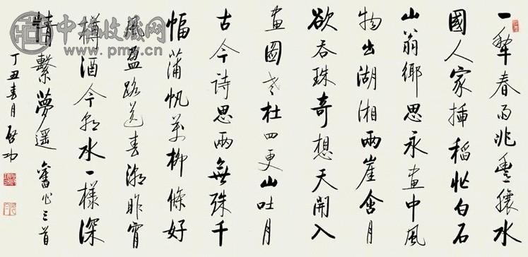 启功 行书旧诗三首 横披