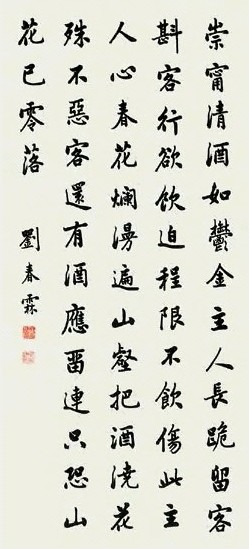 刘春霖 书法 立轴 纸本