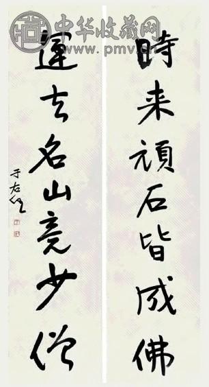 于右任 书法 对联