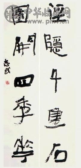 张志武 书法 对联 纸本