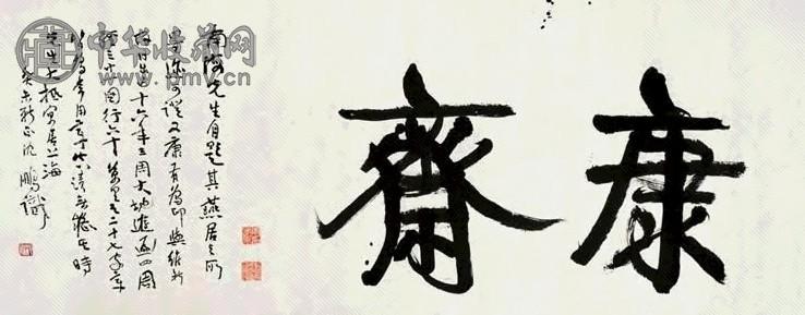 康有为 康斋 镜心 水墨纸本