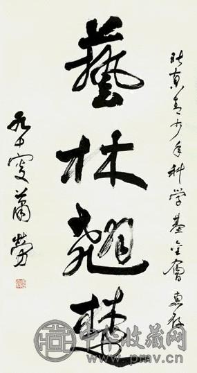 萧劳 艺林翘楚 立轴 水墨纸本