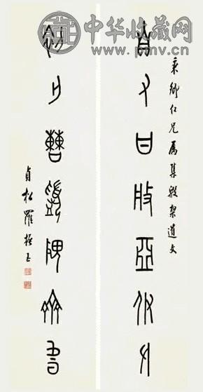 罗振玉 甲骨文对联 轴
