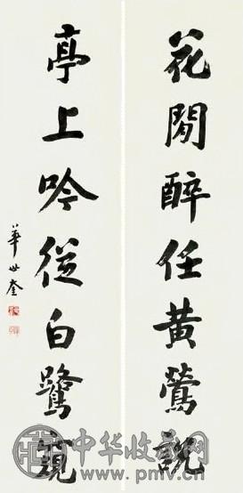 华世奎 书法 对联 纸本