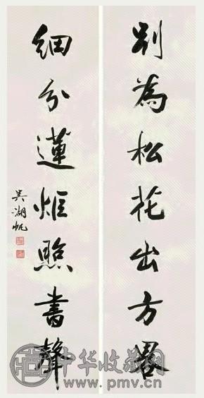 近现代 吴湖帆 行书 七言联