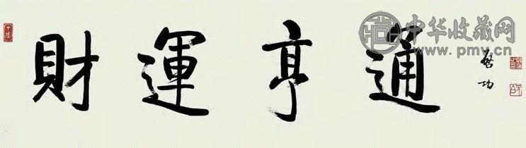 启功 行书“财运亨通” 镜心 水墨纸本