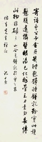 沈尹默 书法 立轴