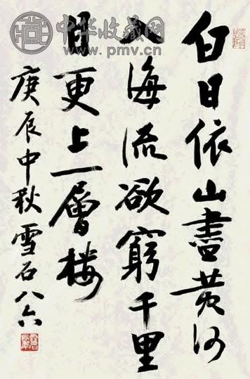白雪石 2000年作 行书五言绝句 镜心 纸本
