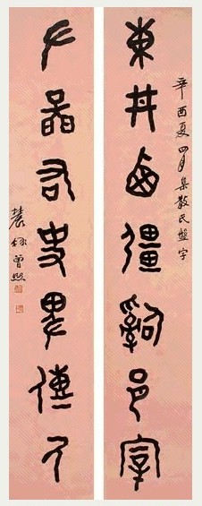 曾熙 书法 对联