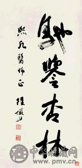 陆俨少 书法 立轴 水墨纸本