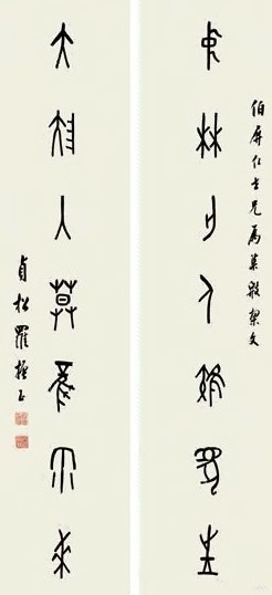 罗振玉 书法对联 立轴 水墨纸本