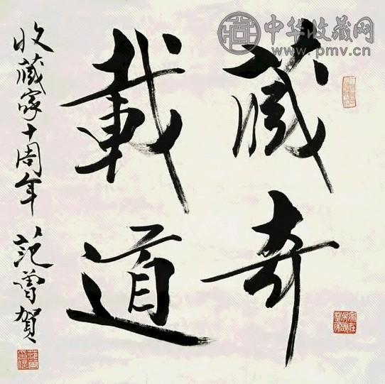 范曾 书法 镜心 水墨纸本