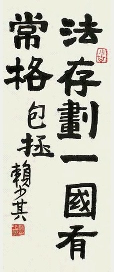 赖少其 书法 立轴 水墨纸本