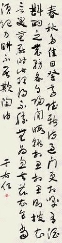 于右任 草书陶渊明《移居》 立轴 水墨纸本