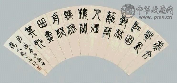邓怀农 书法 扇面 金笺