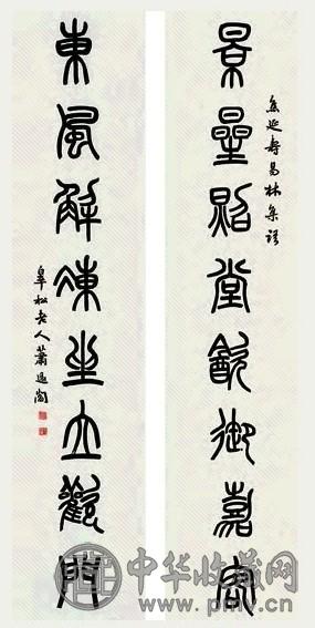 萧退厂 书法 对联 水墨纸本