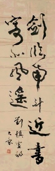 康殷 书法 镜心 纸本