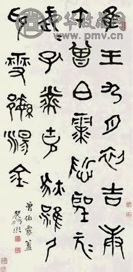 曾熙 篆书 立轴 水墨纸本