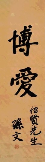孙中山 楷书